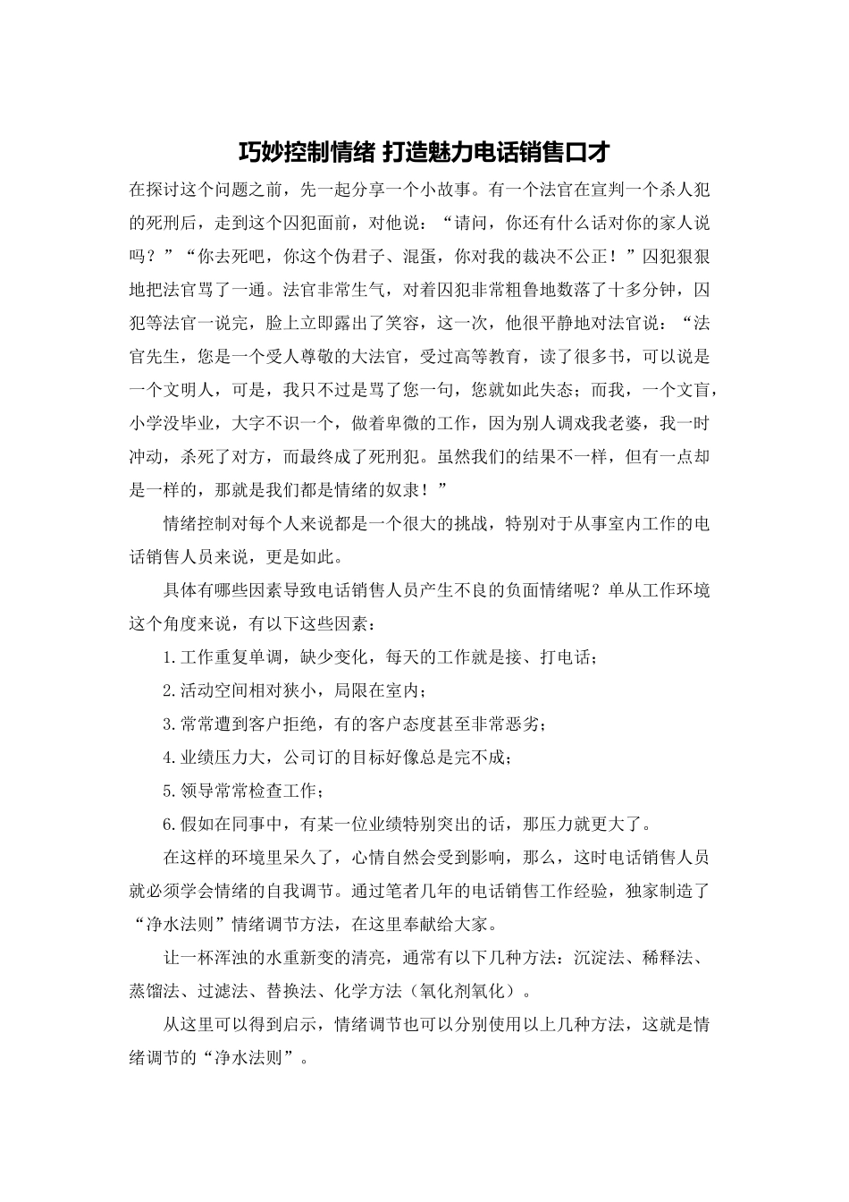 巧妙控制情绪-打造魅力电话销售口才_第1页