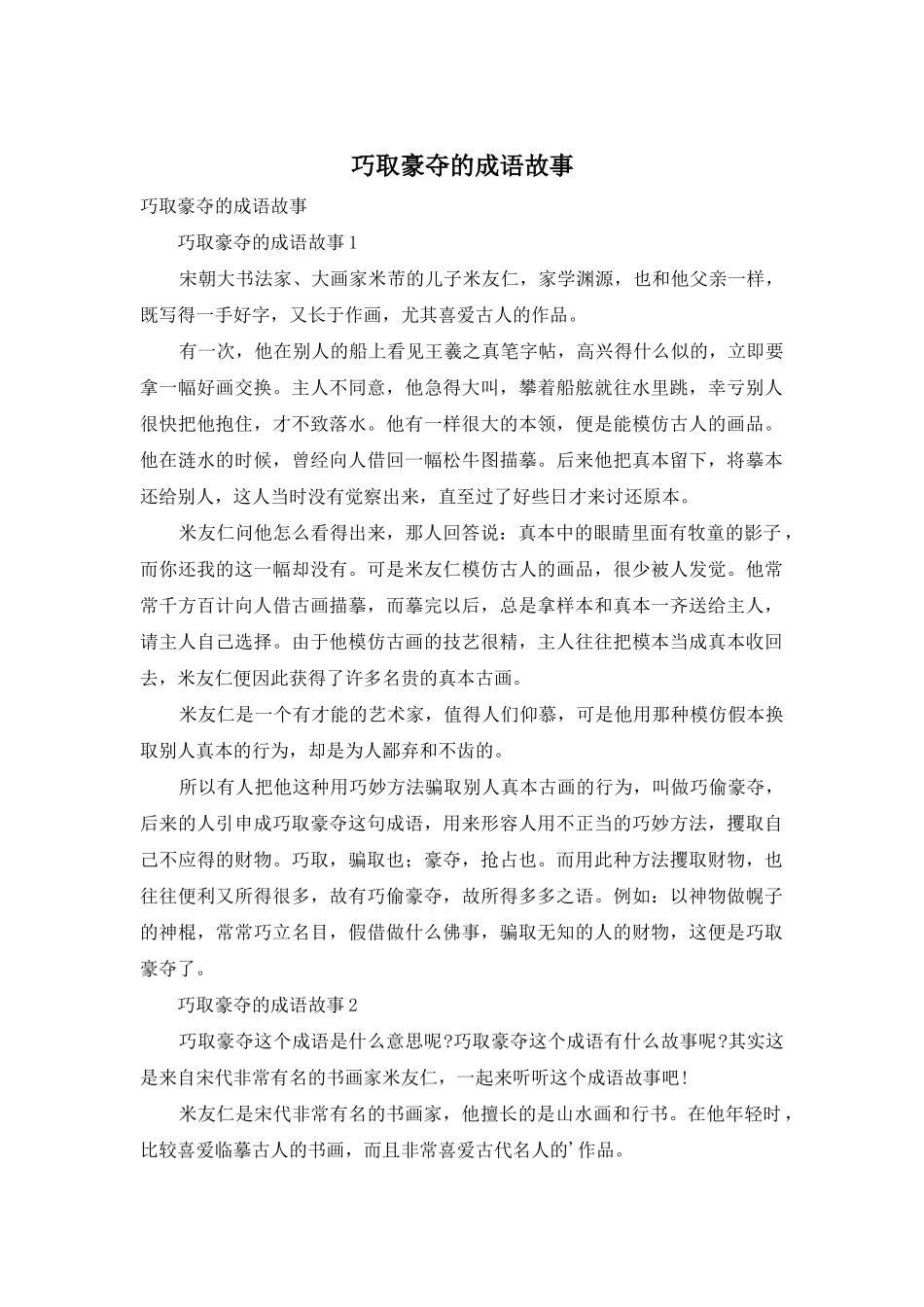 巧取豪夺的成语故事_第1页