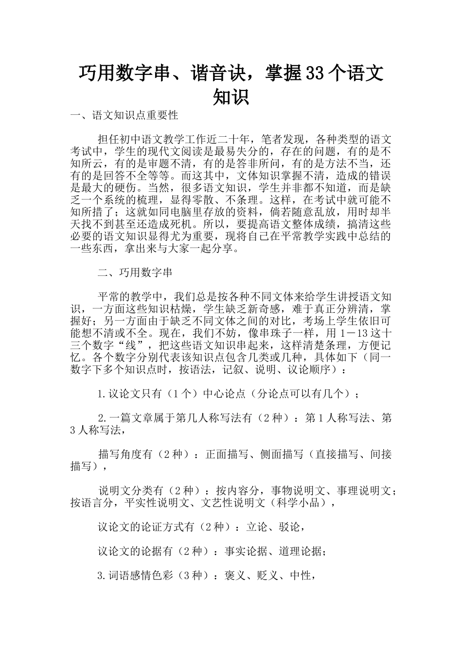 巧用数字串、谐音诀-掌握33个语文知识_第1页
