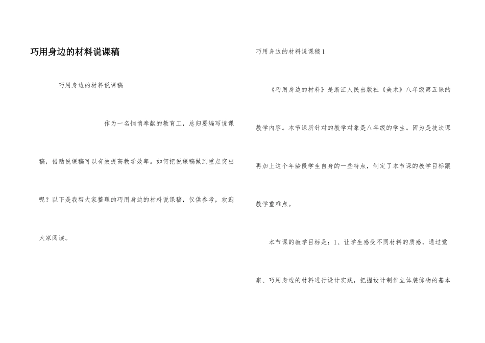 巧用身边的材料说课稿_第1页