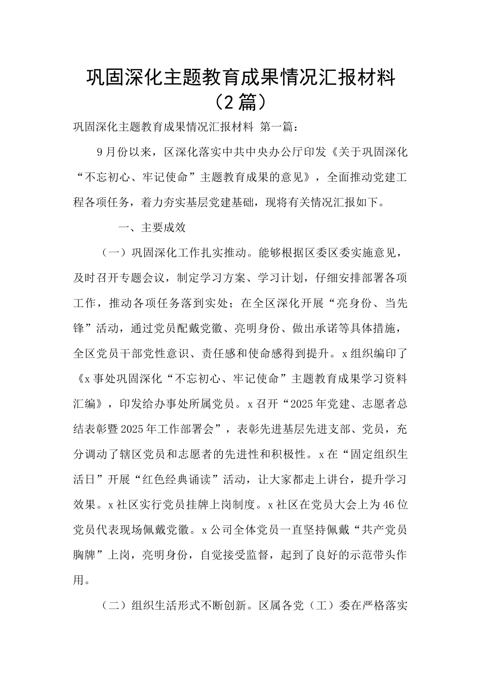 巩固深化主题教育成果情况汇报材料_第1页