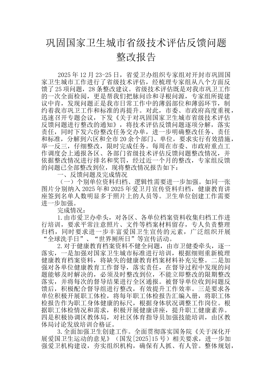 巩固国家卫生城市省级技术评估反馈问题整改报告_第1页