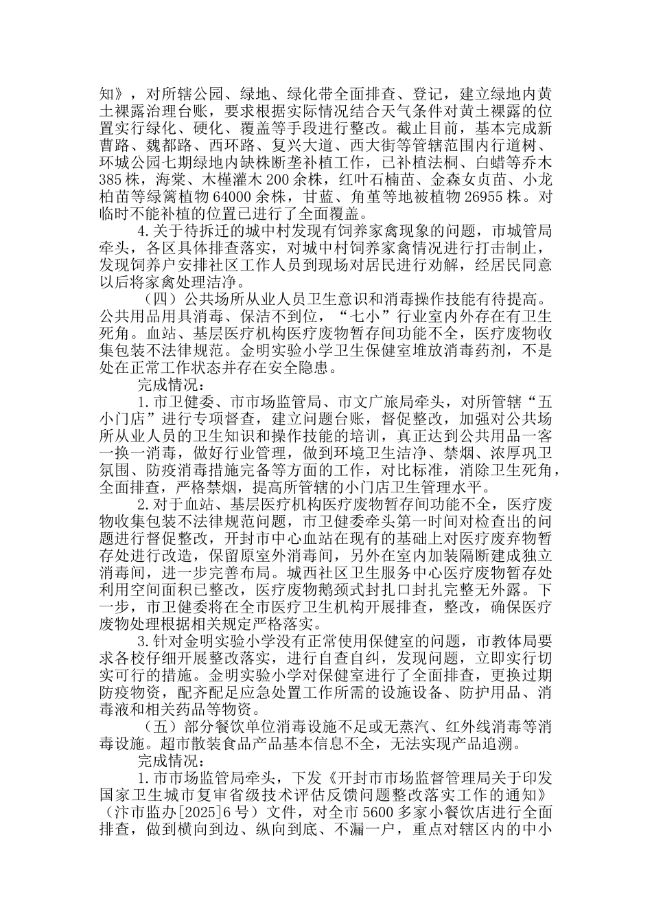 巩固国家卫生城市省级技术评估反馈问题整改报告_第3页