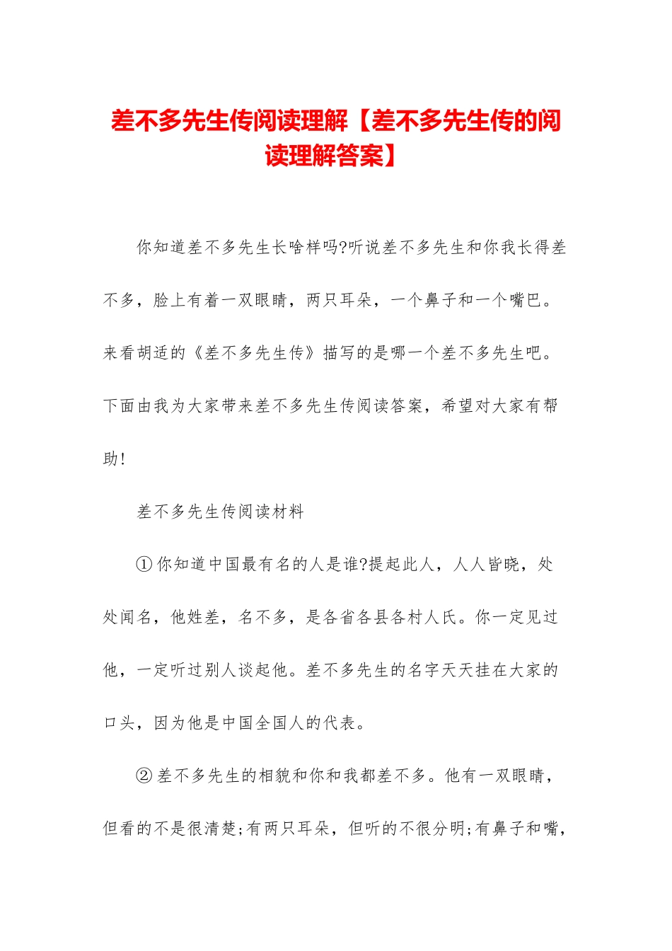差不多先生传阅读理解_第1页