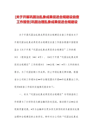 巩固治理乱象成果促进合规建设