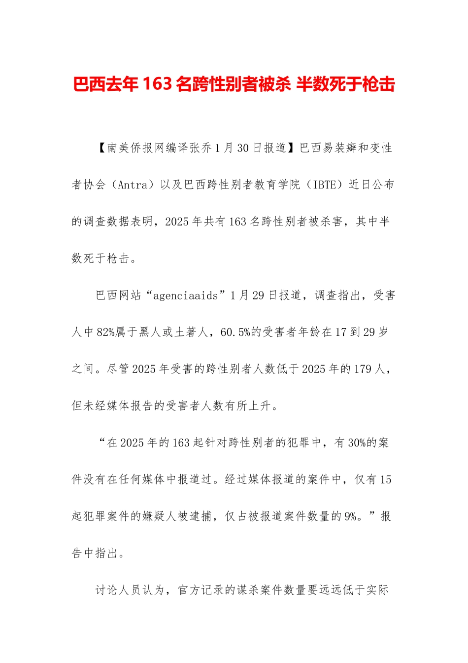 巴西去年163名跨性别者被杀-半数死于枪击_第1页