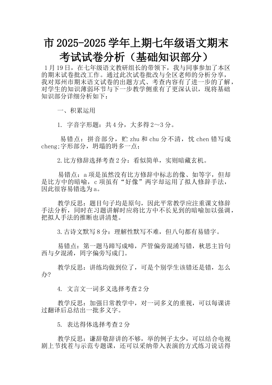 市2025-2025学年上期七年级语文期末考试试卷分析_第1页