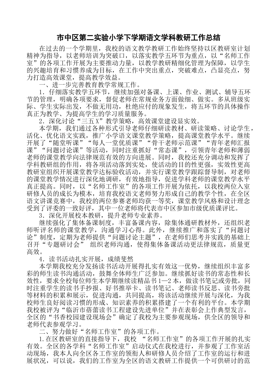 市中区第二实验小学下学期语文学科教研工作总结_第1页