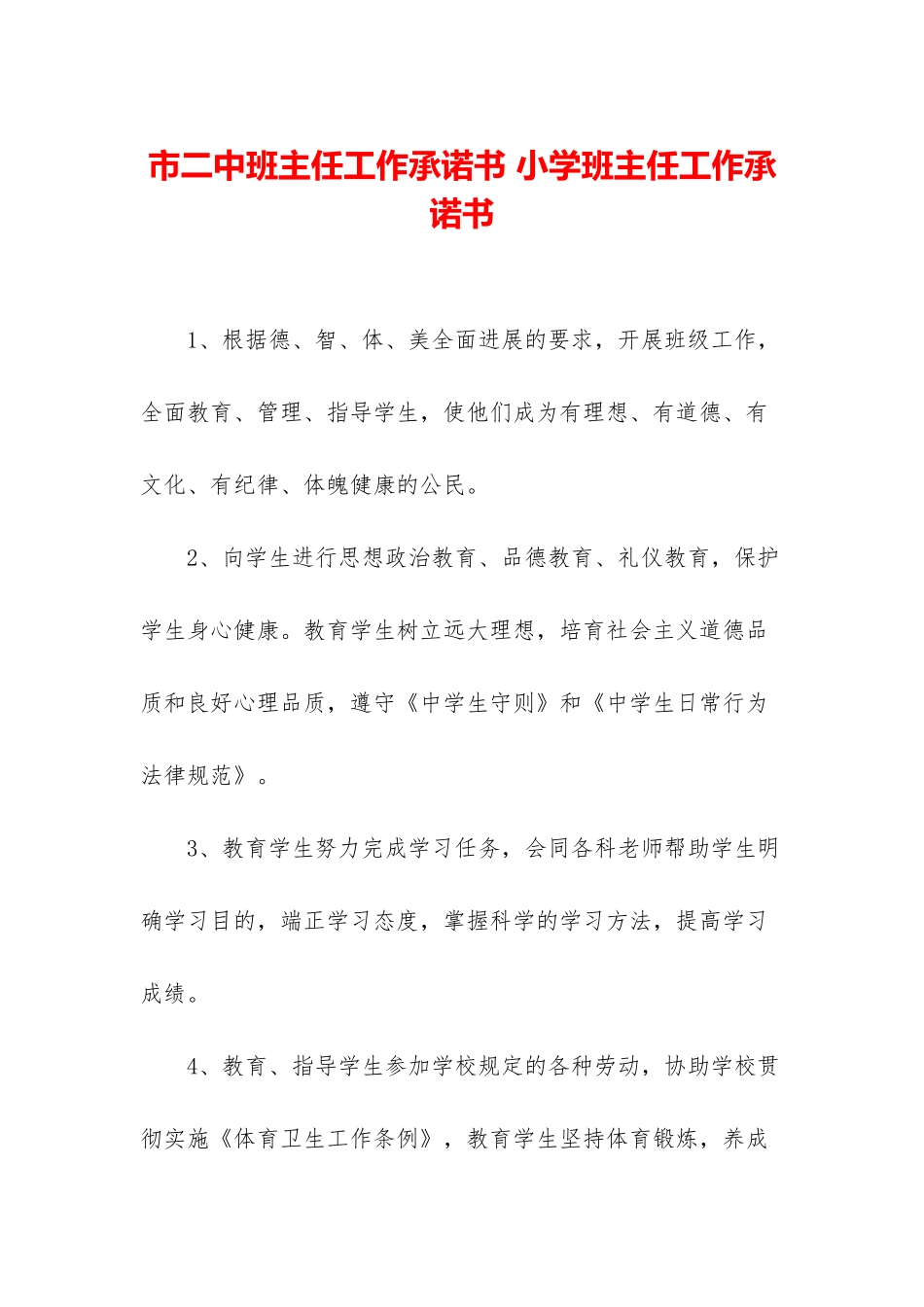 市二中班主任工作承诺书-小学班主任工作承诺书_第1页