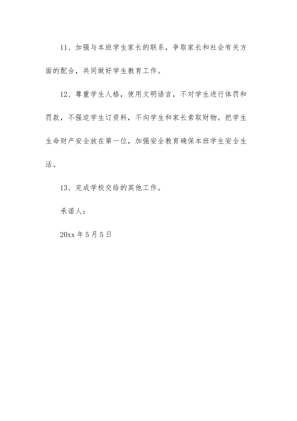 市二中班主任工作承诺书-小学班主任工作承诺书_第3页