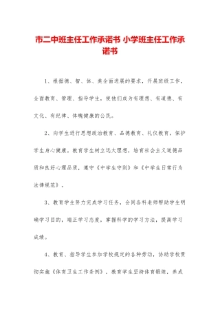 市二中班主任工作承诺书-小学班主任工作承诺书