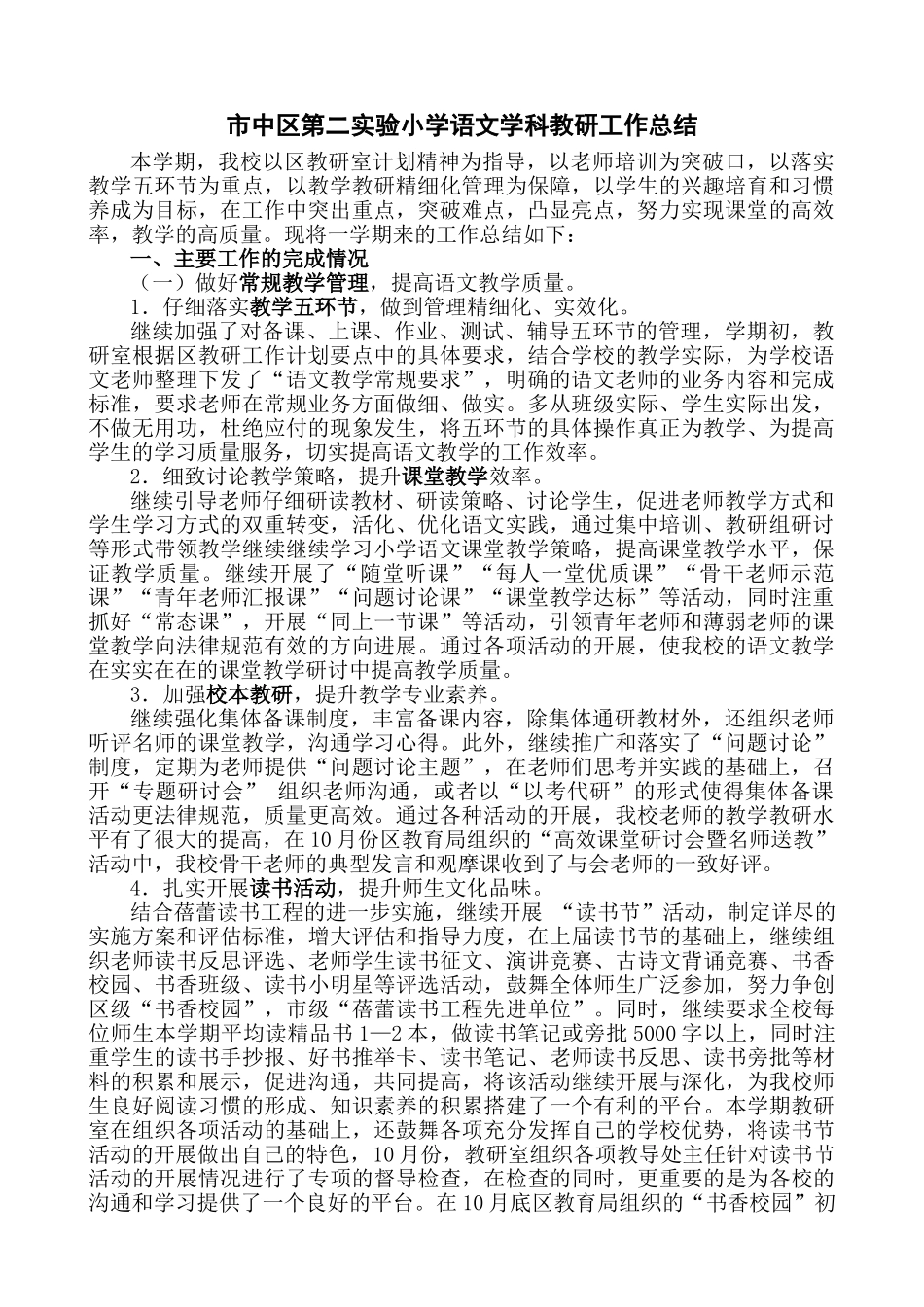 市中区第二实验小学语文学科教研工作总结_第1页