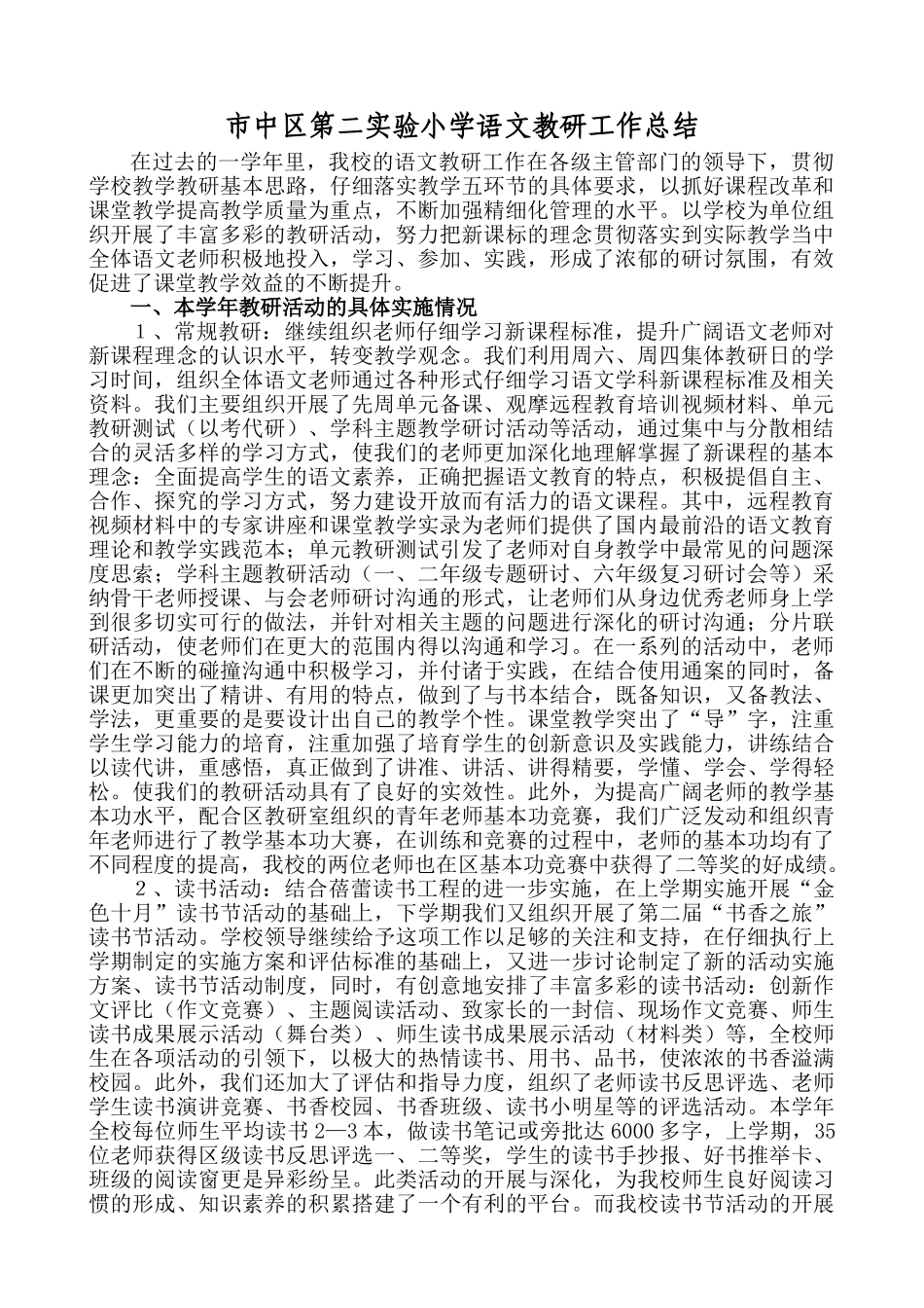 市中区第二实验小学语文教研工作总结_第1页