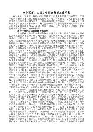 市中区第二实验小学语文教研工作总结