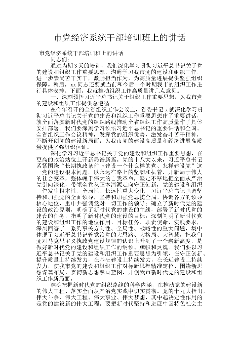 市党经济系统干部培训班上的讲话_第1页