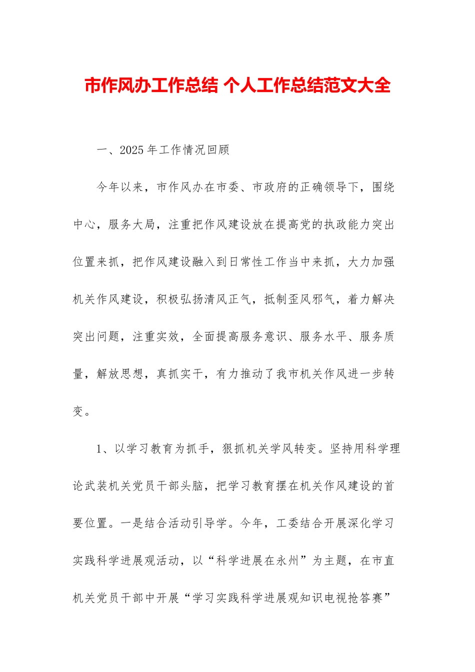 市作风办工作总结-个人工作总结范文大全_第1页