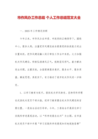 市作风办工作总结-个人工作总结范文大全