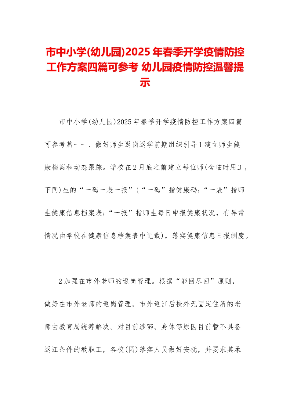 市中小学2025年春季开学疫情防控工作方案四篇可参考-幼儿园疫情防控温馨提示_第1页
