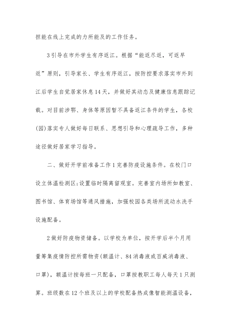 市中小学2025年春季开学疫情防控工作方案四篇可参考-幼儿园疫情防控温馨提示_第2页