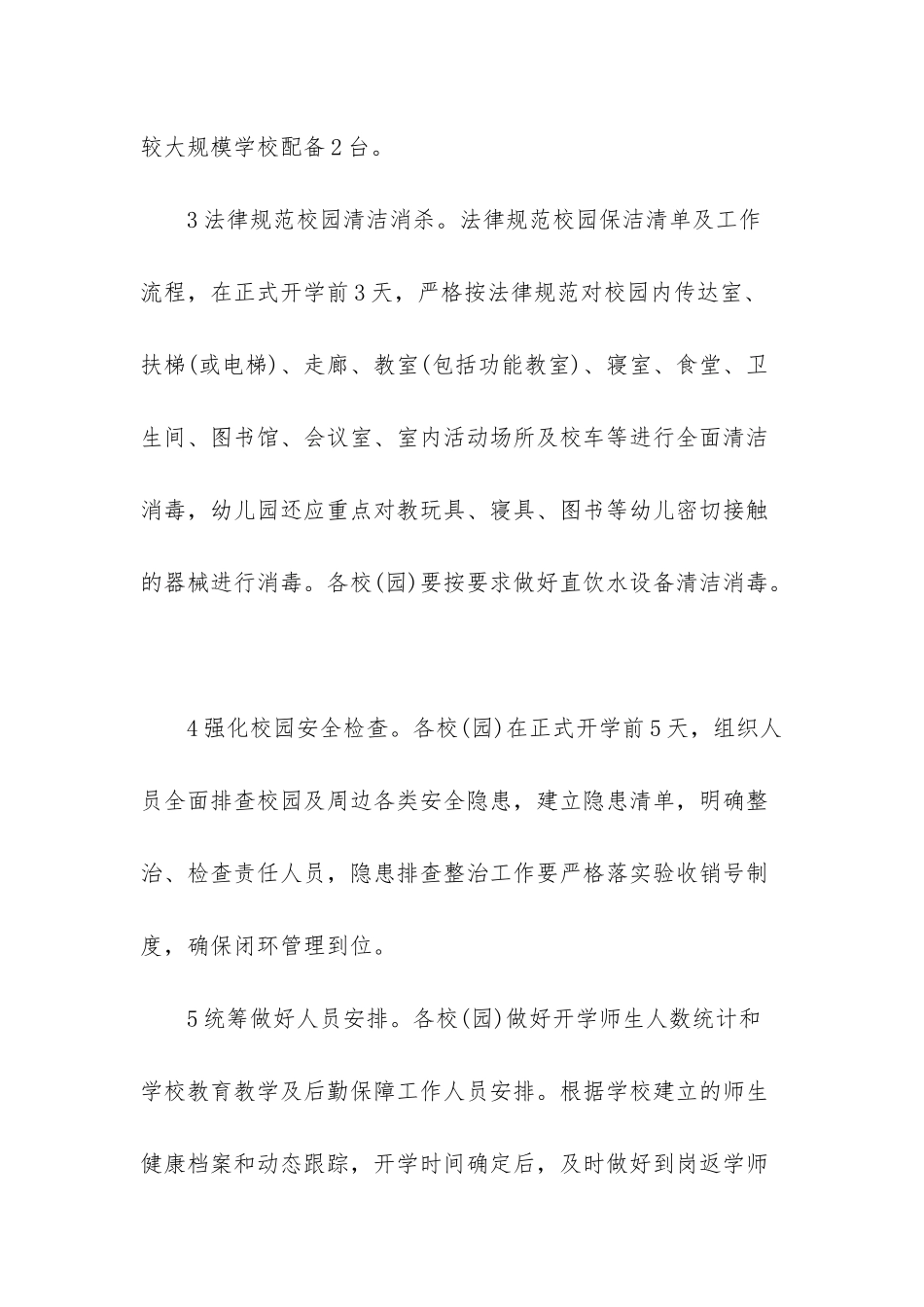 市中小学2025年春季开学疫情防控工作方案四篇可参考-幼儿园疫情防控温馨提示_第3页