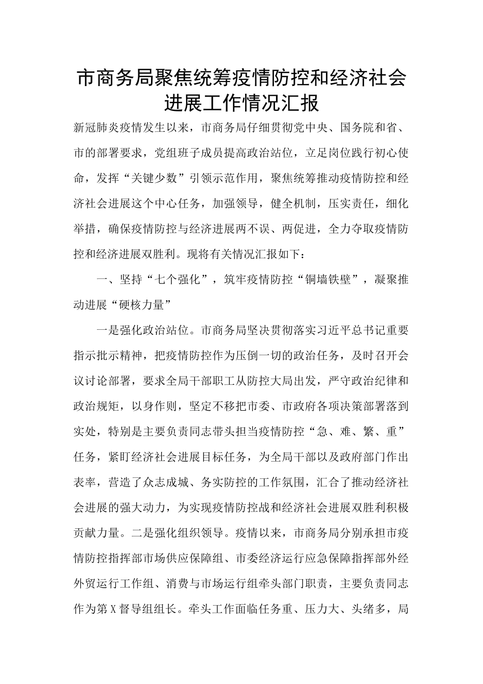 市商务局聚焦统筹疫情防控和经济社会发展工作情况汇报_第1页