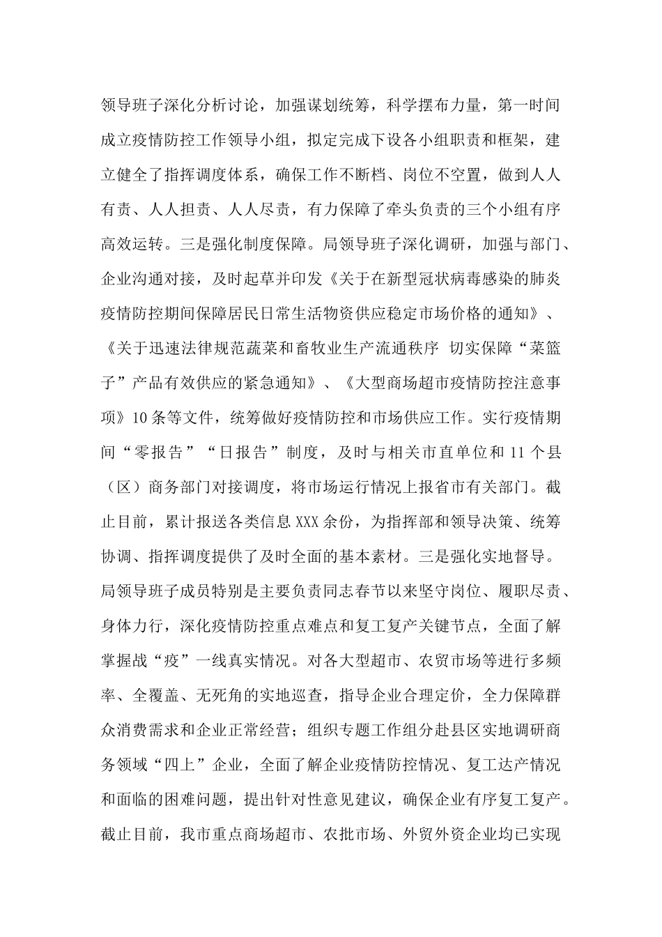 市商务局聚焦统筹疫情防控和经济社会发展工作情况汇报_第2页