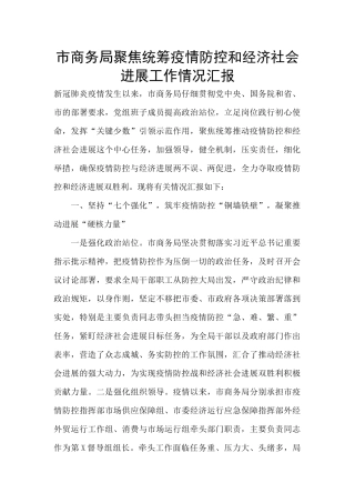 市商务局聚焦统筹疫情防控和经济社会发展工作情况汇报