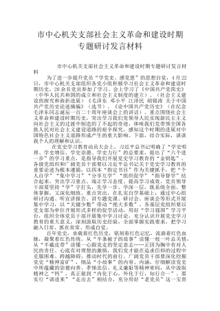 市中心机关支部社会主义革命和建设时期专题研讨发言材料