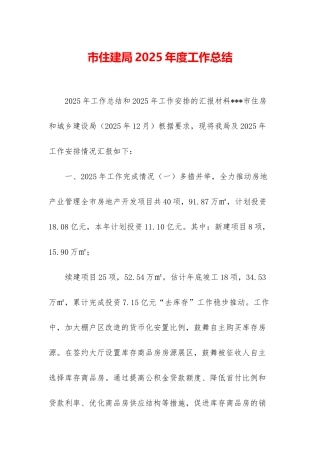 市住建局2025年度工作总结