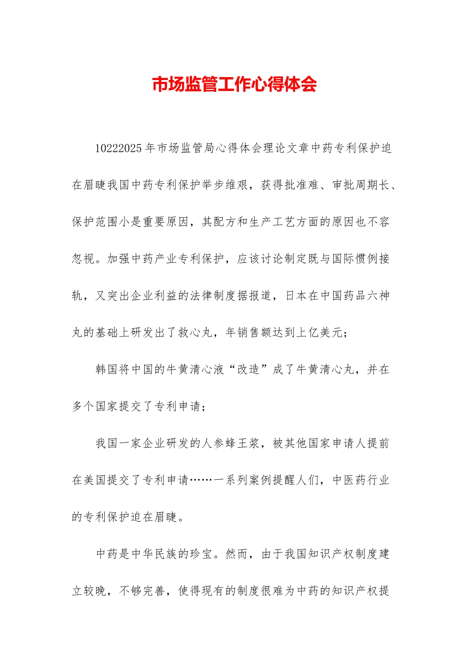 市场监管工作心得体会_第1页