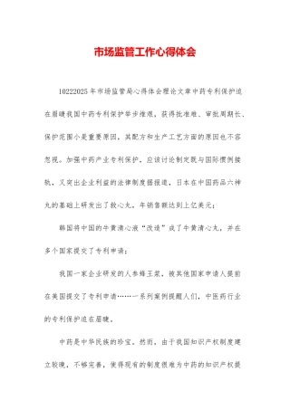 市场监管工作心得体会
