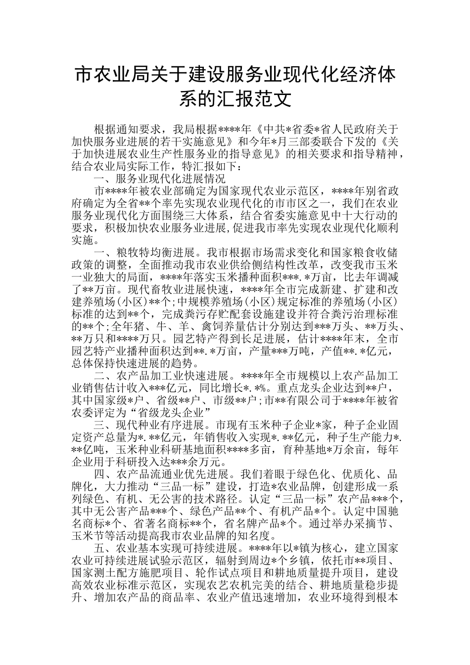 市农业局关于建设服务业现代化经济体系的汇报范文_第1页