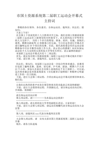市国土资源系统第二届职工运动会开幕式主持词