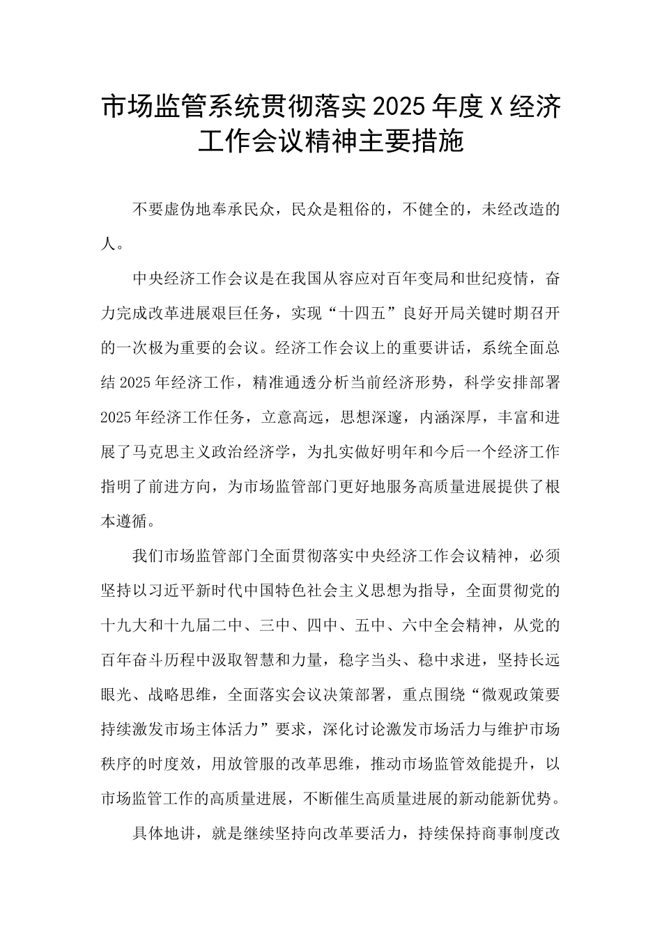 市场监管系统贯彻落实2025年度X经济工作会议精神主要措施_第1页