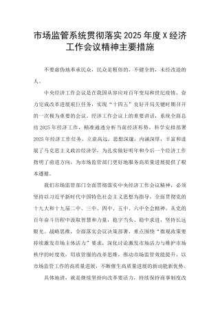 市场监管系统贯彻落实2025年度X经济工作会议精神主要措施