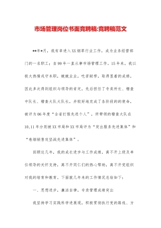 市场管理岗位书面竞聘稿-竞聘稿范文