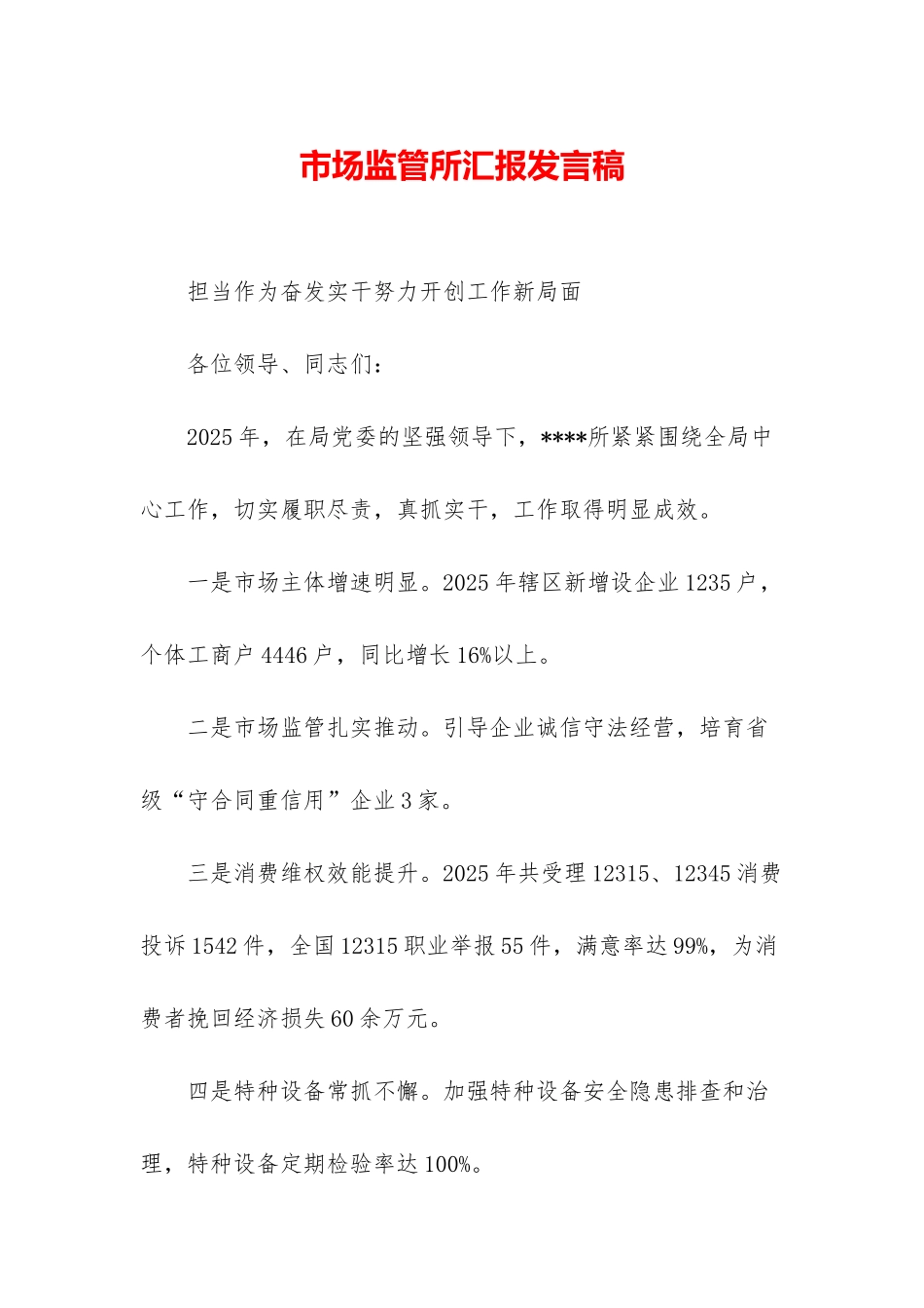 市场监管所汇报发言稿_第1页