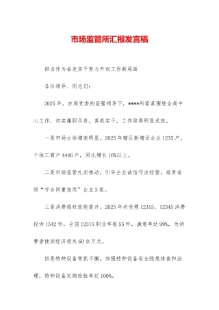 市场监管所汇报发言稿