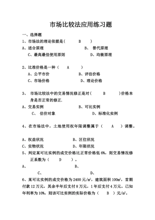 市场比较法应用练习题