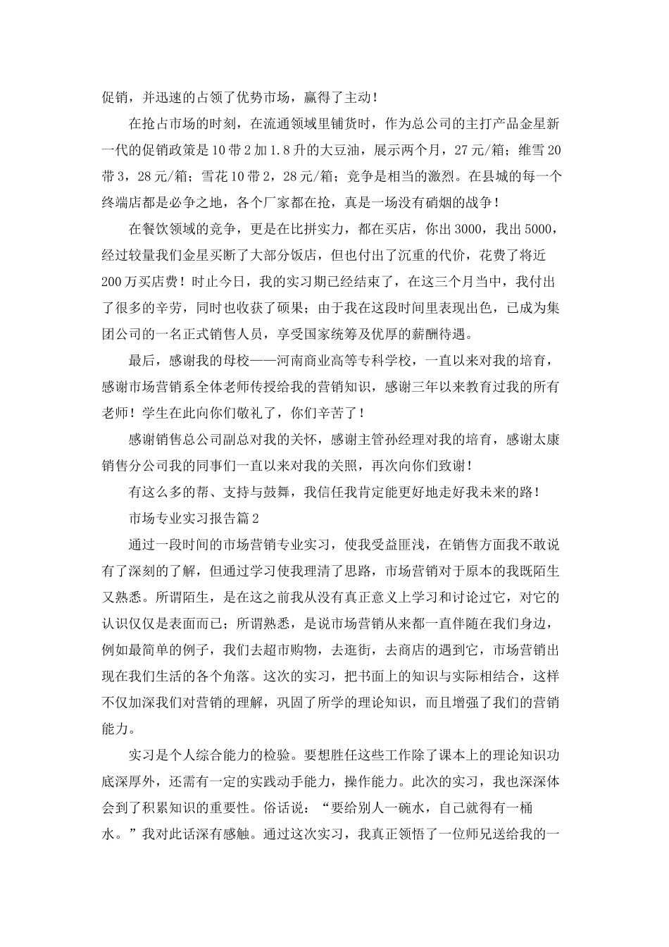 市场专业实习报告汇总八篇_第2页