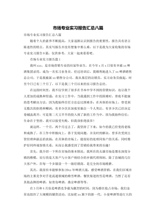市场专业实习报告汇总八篇