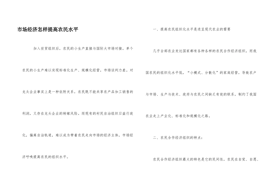 市场经济怎样提高农民水平_第1页