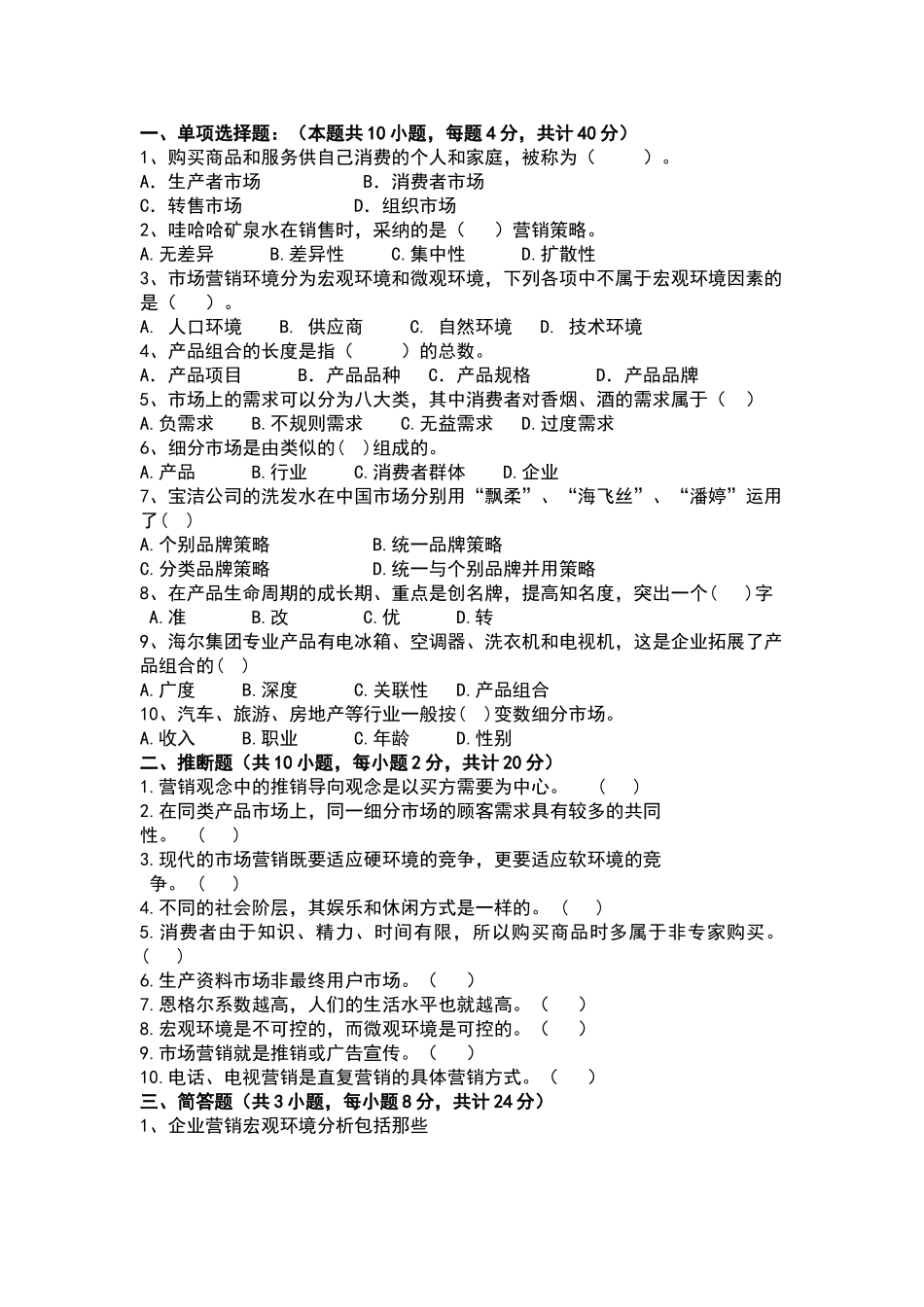 市场营销基础试卷及答案_第1页