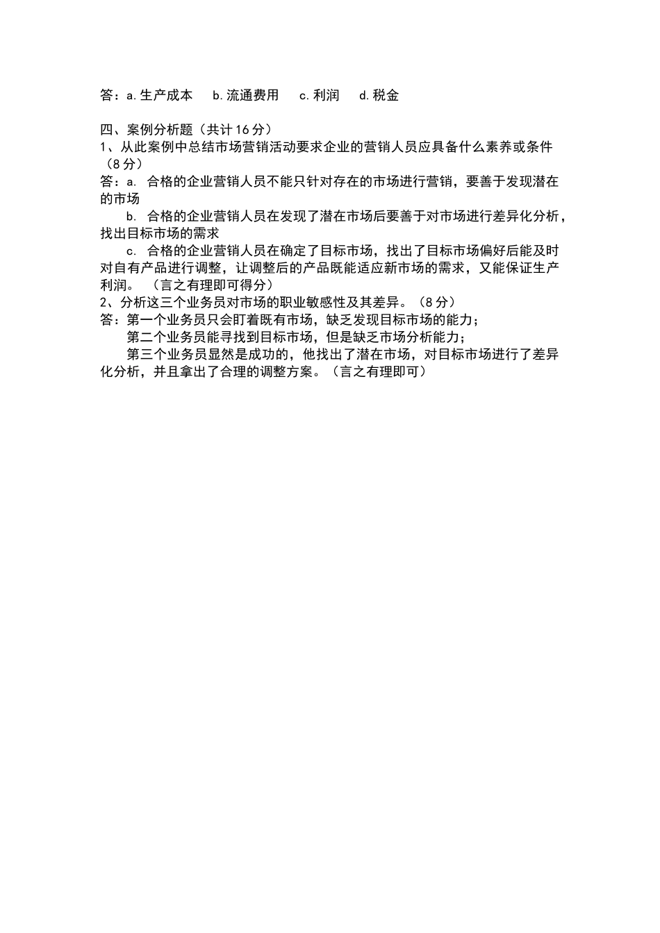 市场营销基础试卷及答案_第3页