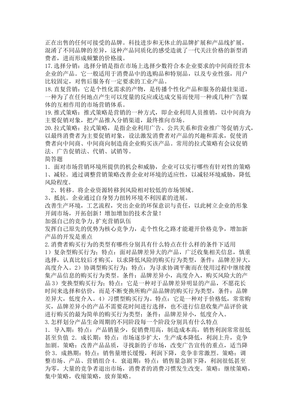 市场营销名词解释简答题答案_第2页