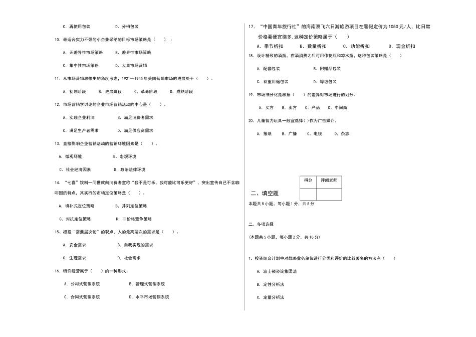 市场营销学A试卷及答案_第2页