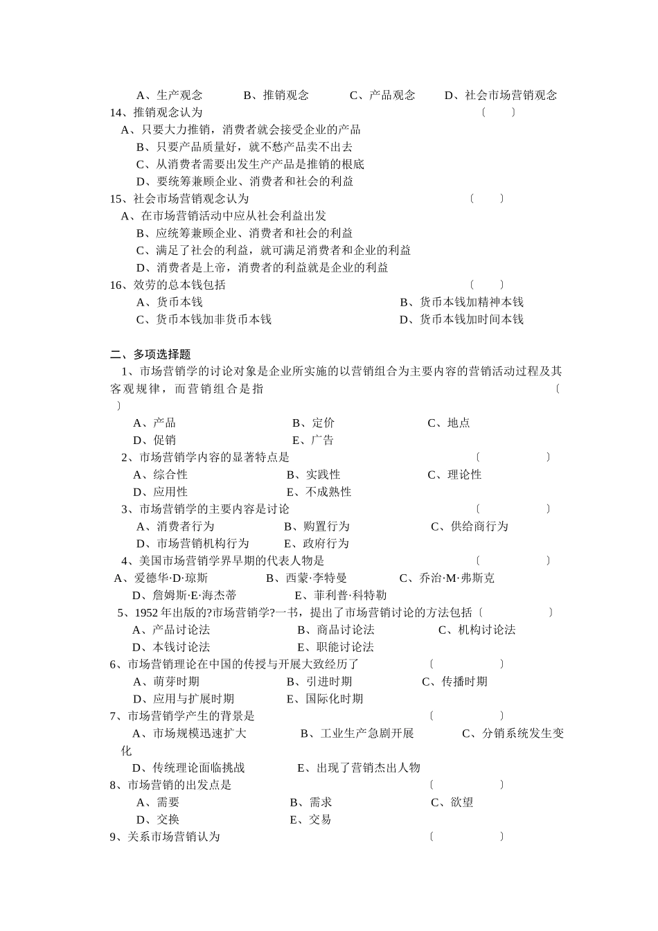 市场营销学复习考试习题集_第2页