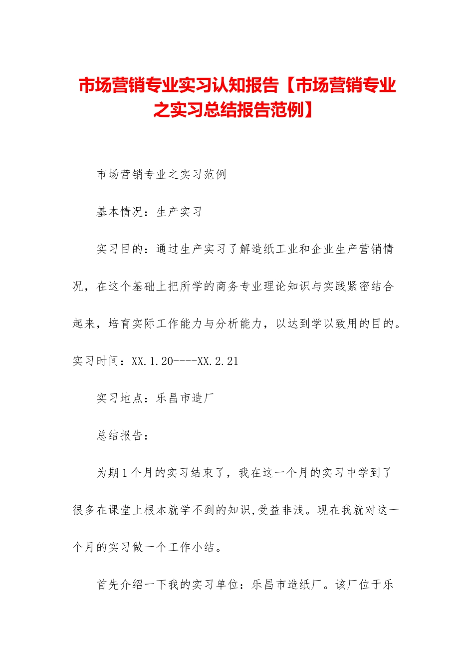 市场营销专业实习认知报告_第1页
