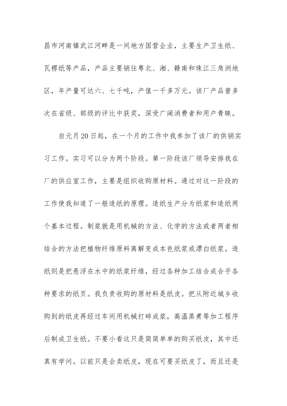 市场营销专业实习认知报告_第2页