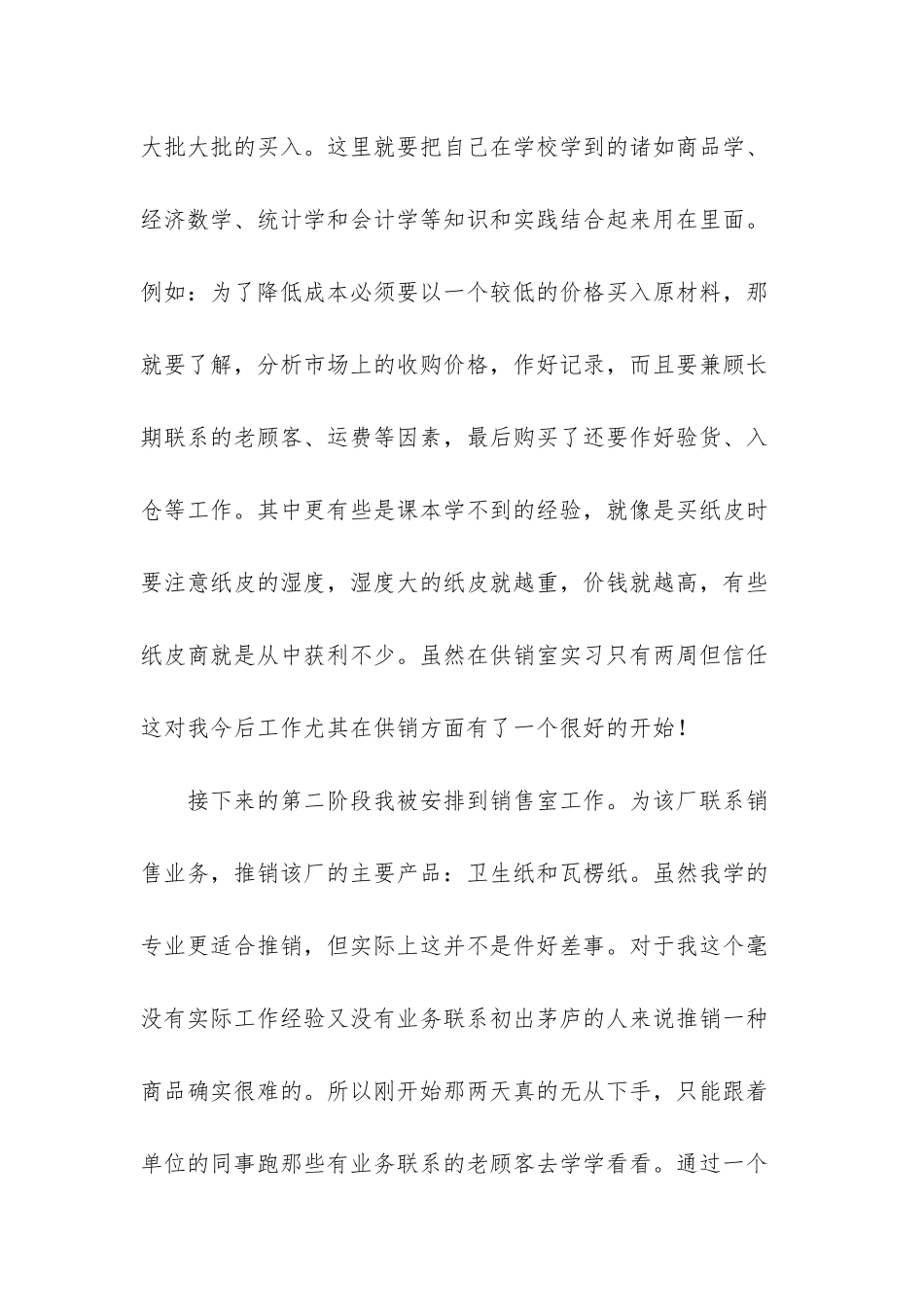 市场营销专业实习认知报告_第3页